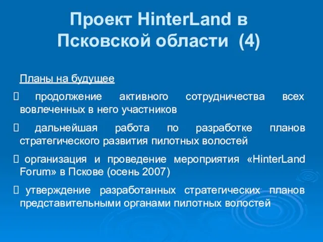 Проект HinterLand в Псковской области (4) Планы на будущее продолжение активного сотрудничества