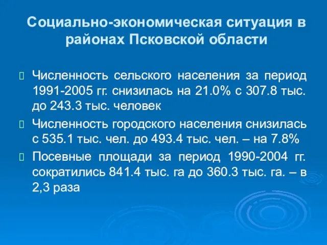 Социально-экономическая ситуация в районах Псковской области Численность сельского населения за период 1991-2005