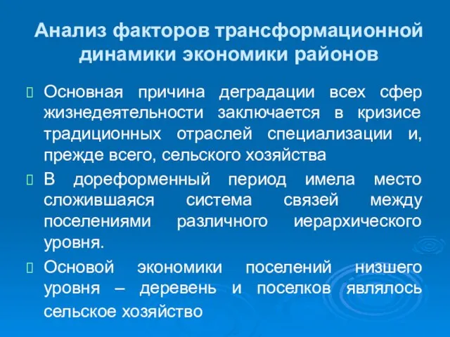 Анализ факторов трансформационной динамики экономики районов Основная причина деградации всех сфер жизнедеятельности