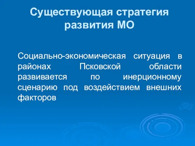 Существующая стратегия развития МО Социально-экономическая ситуация в районах Псковской области развивается по