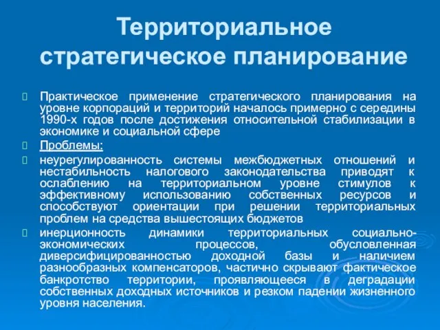 Территориальное стратегическое планирование Практическое применение стратегического планирования на уровне корпораций и территорий