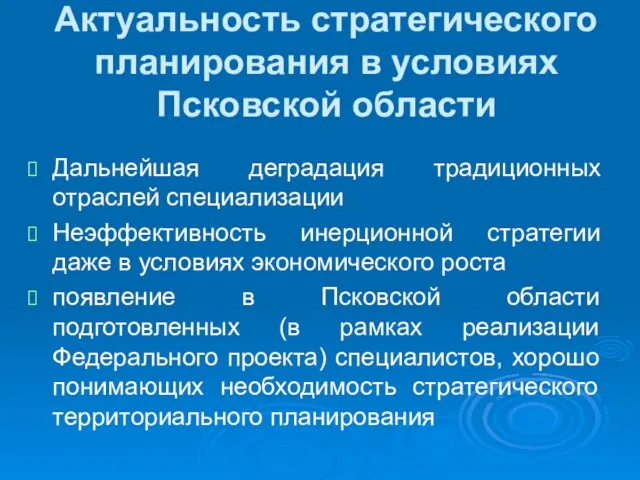 Актуальность стратегического планирования в условиях Псковской области Дальнейшая деградация традиционных отраслей специализации