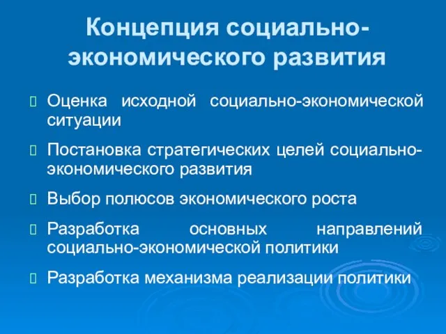 Концепция социально-экономического развития Оценка исходной социально-экономической ситуации Постановка стратегических целей социально-экономического развития