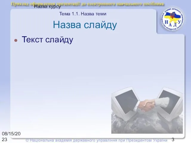 08/15/2023 Назва курсу Назва слайду Текст слайду