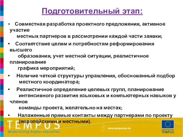 Подготовительный этап: www.tempuskaz.kz Совместная разработка проектного предложения, активное участие местных партнеров в