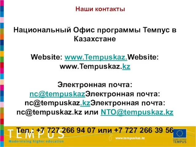 Наши контакты Национальный Офис программы Темпус в Казахстане Website: www.Tempuskaz.Website: www.Tempuskaz.kz Электронная