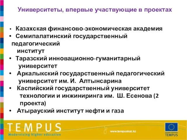 www.tempuskaz.kz Университеты, впервые участвующие в проектах Казахская финансово-экономическая академия Семипалатинский государственный педагогический