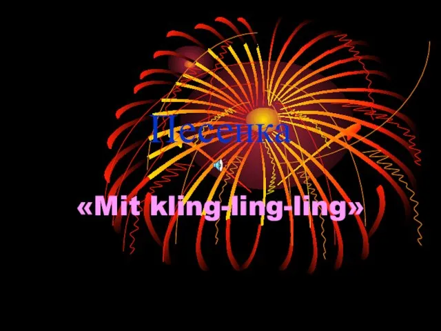 Песенка «Mit kling-ling-ling»