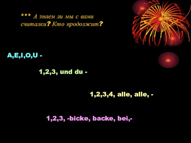 *** А знаем ли мы с вами считалки? Кто продолжит? A,E,I,O,U -