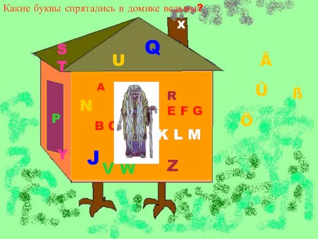 Какие буквы спрятались в домике ведьмы? Какие буквы спрятались в домике ведьмы?