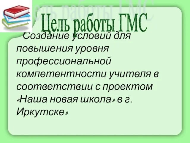 Создание условий для повышения уровня профессиональной компетентности учителя в соответствии с проектом