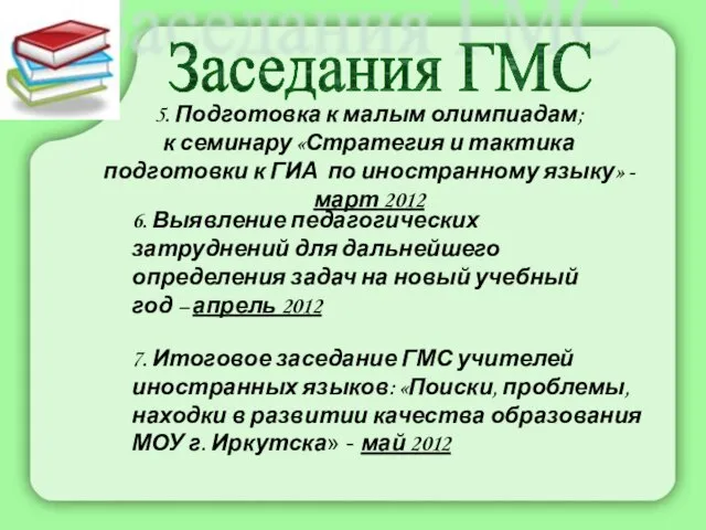 5. Подготовка к малым олимпиадам; к семинару «Стратегия и тактика подготовки к