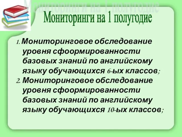 1. Мониторинговое обследование уровня сфоормированности базовых знаний по английскому языку обучающихся 6-ых