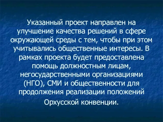 Указанный проект направлен на улучшение качества решений в сфере окружающей среды с