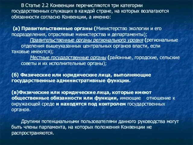 В Статье 2.2 Конвенции перечисляются три категории государственных служащих в каждой стране,