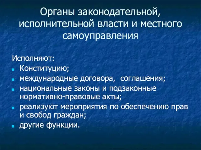 Органы законодательной, исполнительной власти и местного самоуправления Исполняют: Конституцию; международные договора, соглашения;