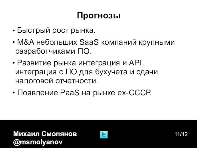 Михаил Смолянов @msmolyanov 11/12 Прогнозы Быстрый рост рынка. M&A небольших SaaS компаний