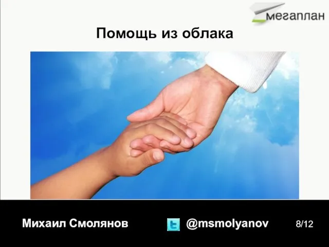 Михаил Смолянов @msmolyanov 8/12 Помощь из облака