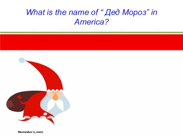 What is the name of “ Дед Мороз” in America?