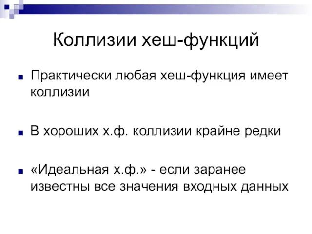 Коллизии хеш-функций Практически любая хеш-функция имеет коллизии В хороших х.ф. коллизии крайне