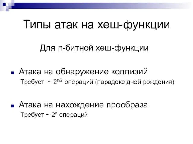 Типы атак на хеш-функции Для n-битной хеш-функции Атака на обнаружение коллизий Требует