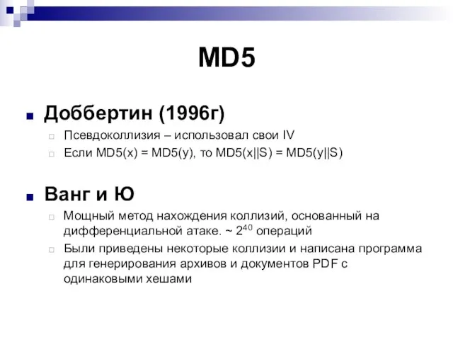 MD5 Доббертин (1996г) Псевдоколлизия – использовал свои IV Если MD5(x) = MD5(y),