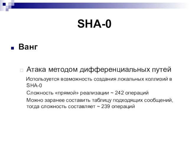 SHA-0 Ванг Атака методом дифференциальных путей Используется возможность создания локальных коллизий в