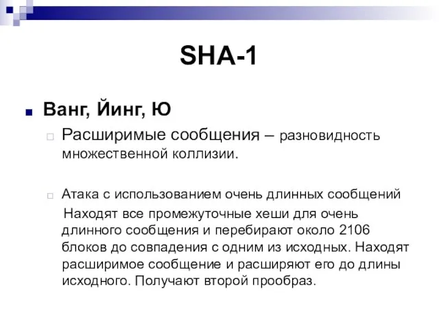 SHA-1 Ванг, Йинг, Ю Расширимые сообщения – разновидность множественной коллизии. Атака с