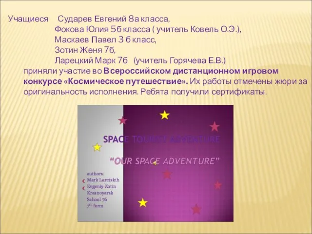 Учащиеся Сударев Евгений 8а класса, Фокова Юлия 5б класса ( учитель Ковель