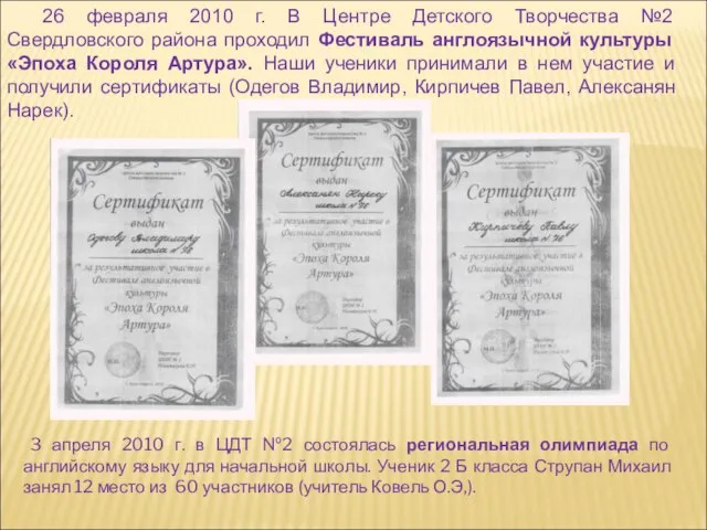26 февраля 2010 г. В Центре Детского Творчества №2 Свердловского района проходил