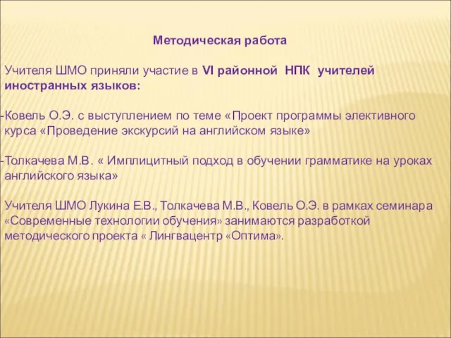 Методическая работа Учителя ШМО приняли участие в VI районной НПК учителей иностранных