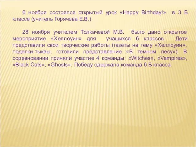 6 ноября состоялся открытый урок «Happy Birthday!» в 3 Б классе (учитель