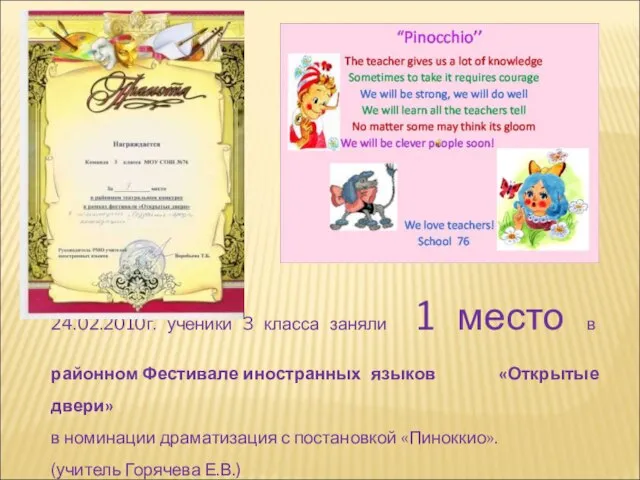 24.02.2010г. ученики 3 класса заняли 1 место в районном Фестивале иностранных языков