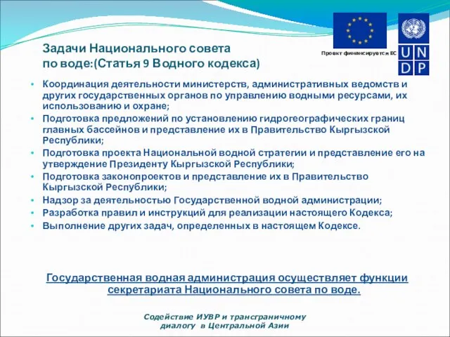 Задачи Национального совета по воде:(Статья 9 Водного кодекса) Координация деятельности министерств, административных