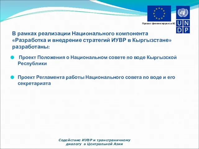 В рамках реализации Национального компонента «Разработка и внедрение стратегий ИУВР в Кыргызстане»