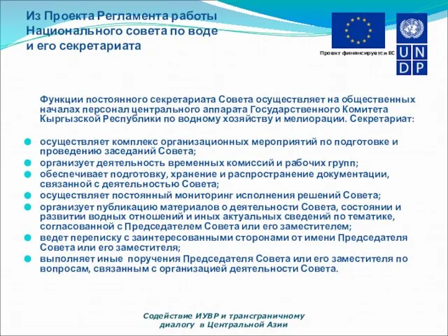 Из Проекта Регламента работы Национального совета по воде и его секретариата Функции