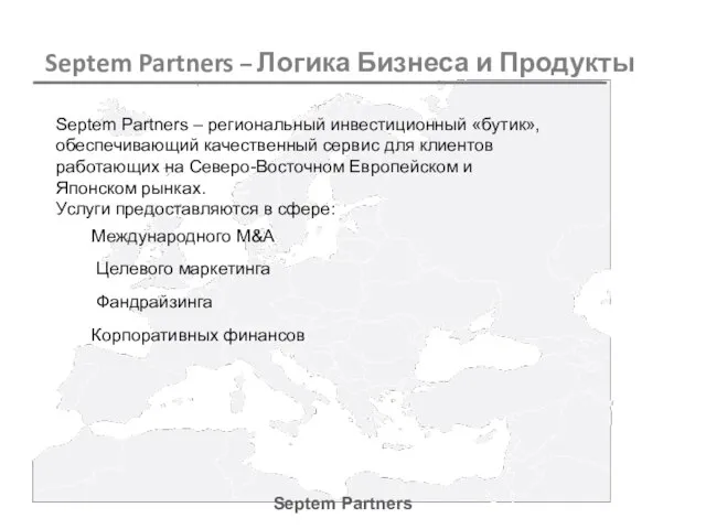 Septem Partners Septem Partners – региональный инвестиционный «бутик», обеспечивающий качественный сервис для