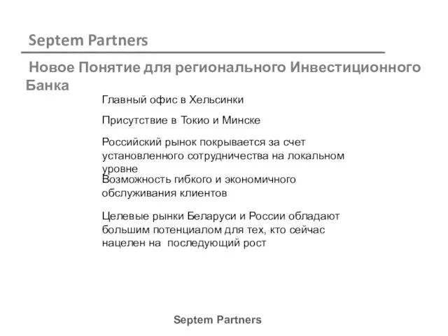 Новое Понятие для регионального Инвестиционного Банка Главный офис в Хельсинки Российский рынок