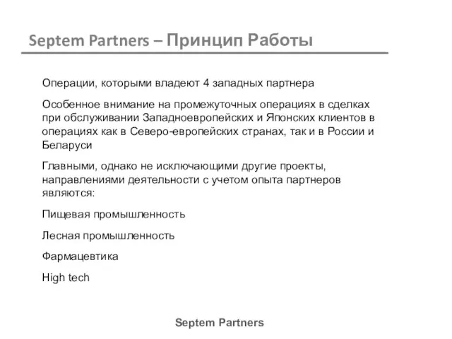 Операции, которыми владеют 4 западных партнера Особенное внимание на промежуточных операциях в