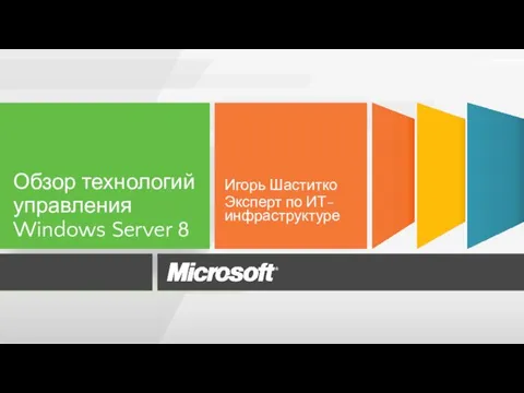 Игорь Шаститко Эксперт по ИТ-инфраструктуре Обзор технологий управления Windows Server 8