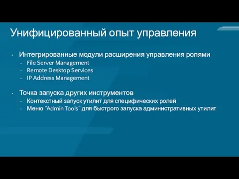 Унифицированный опыт управления Интегрированные модули расширения управления ролями File Server Management Remote