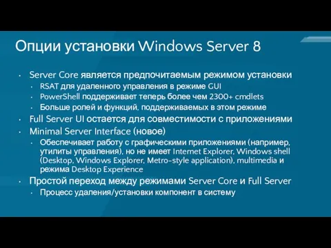 Опции установки Windows Server 8 Server Core является предпочитаемым режимом установки RSAT