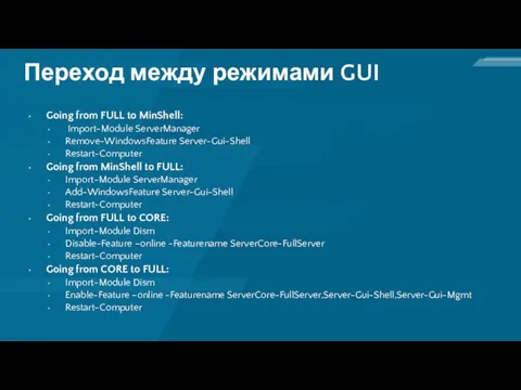 Going from FULL to MinShell: Import-Module ServerManager Remove-WindowsFeature Server-Gui-Shell Restart-Computer Going from