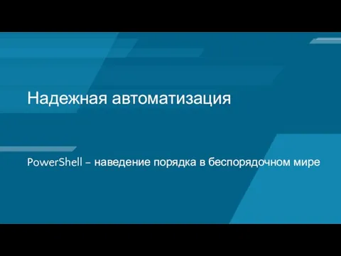 Надежная автоматизация PowerShell – наведение порядка в беспорядочном мире