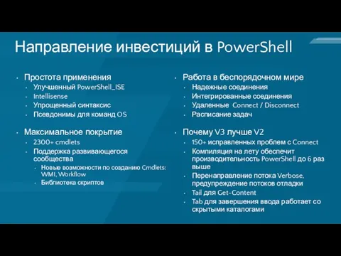 Направление инвестиций в PowerShell Простота применения Улучшенный PowerShell_ISE Intellisense Упрощенный синтаксис Псевдонимы