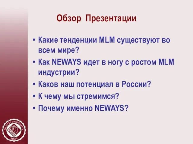 Обзор Презентации Какие тенденции MLM существуют во всем мире? Как NEWAYS идет