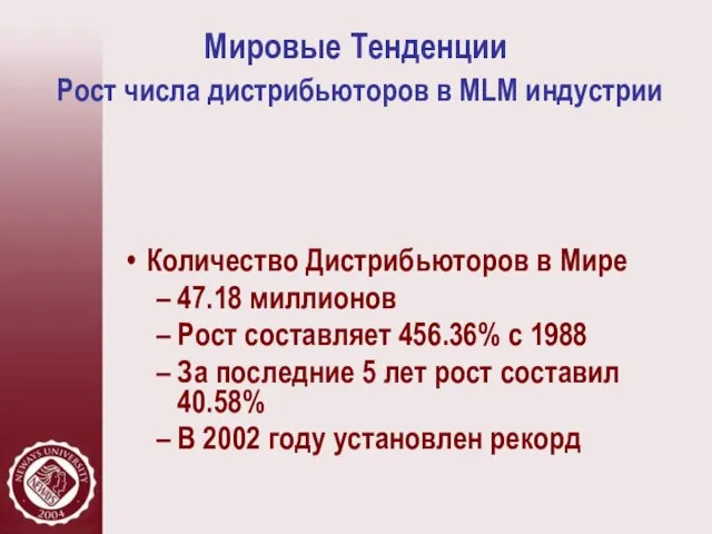 Мировые Тенденции Рост числа дистрибьюторов в MLM индустрии Количество Дистрибьюторов в Мире