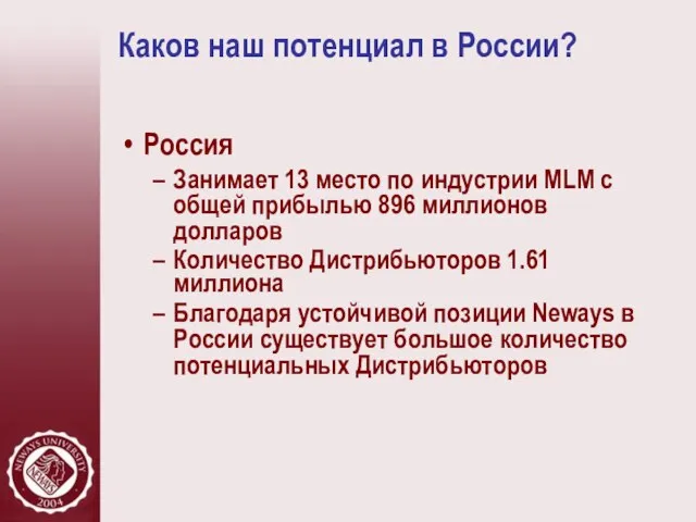 Каков наш потенциал в России? Россия Занимает 13 место по индустрии MLM