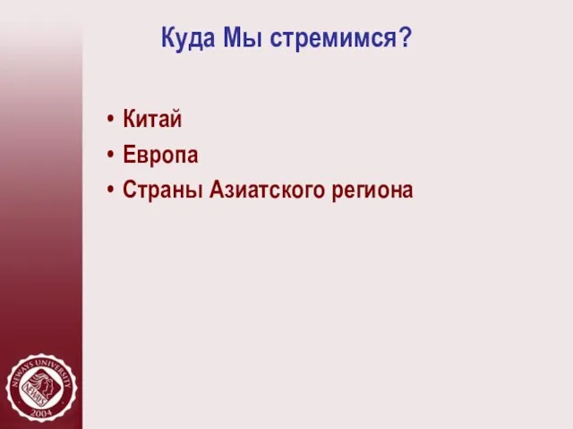 Куда Мы стремимся? Китай Европа Страны Азиатского региона