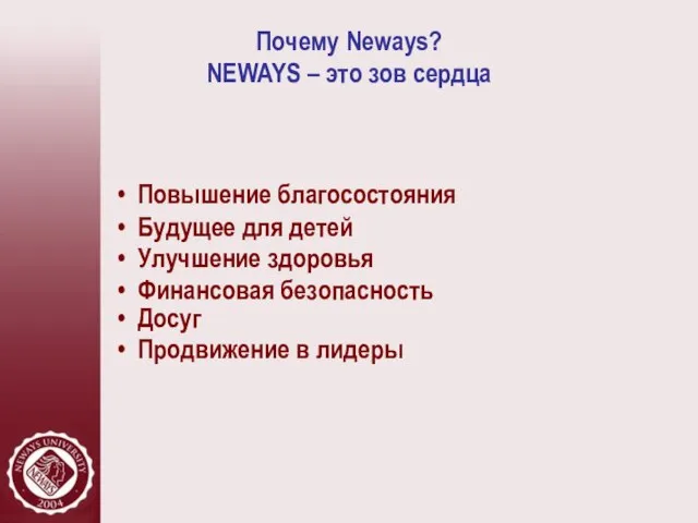 Почему Neways? NEWAYS – это зов сердца Повышение благосостояния Будущее для детей